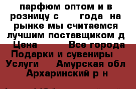 парфюм оптом и в розницу с 2008 года, на рынке мы считаемся лучшим поставщиком д › Цена ­ 900 - Все города Подарки и сувениры » Услуги   . Амурская обл.,Архаринский р-н